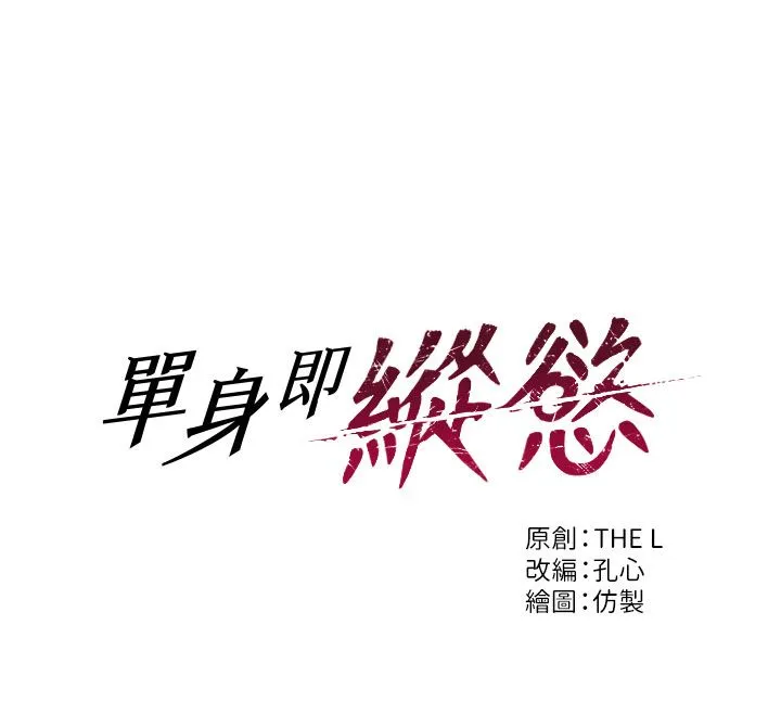 單身即縱慾第50話-我要以下犯上囉&hearts;