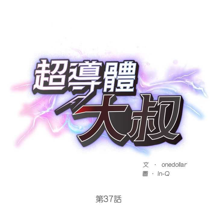 超导体觉醒第37話