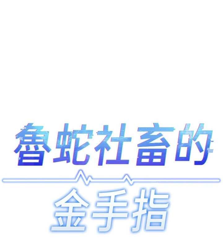 鲁蛇社畜的金手指第70話-握不住的巨根