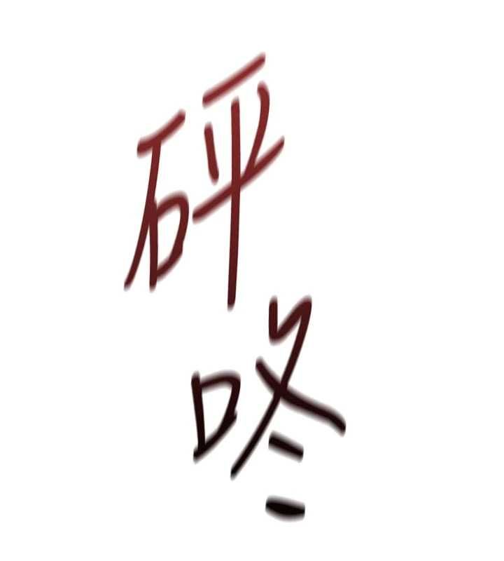 鲁蛇社畜的金手指第70話-握不住的巨根