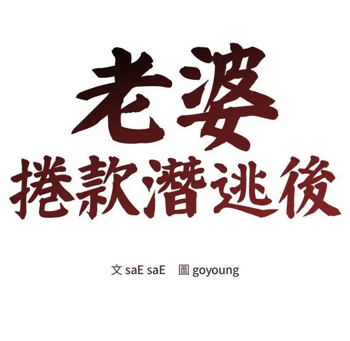 老婆捲款潜逃后第57話
