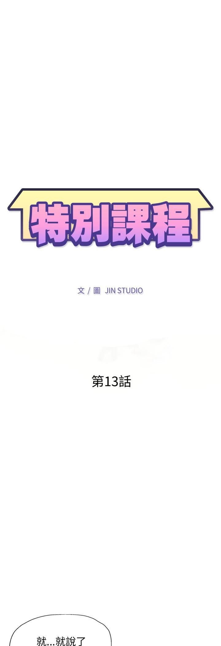 特别课程第13話