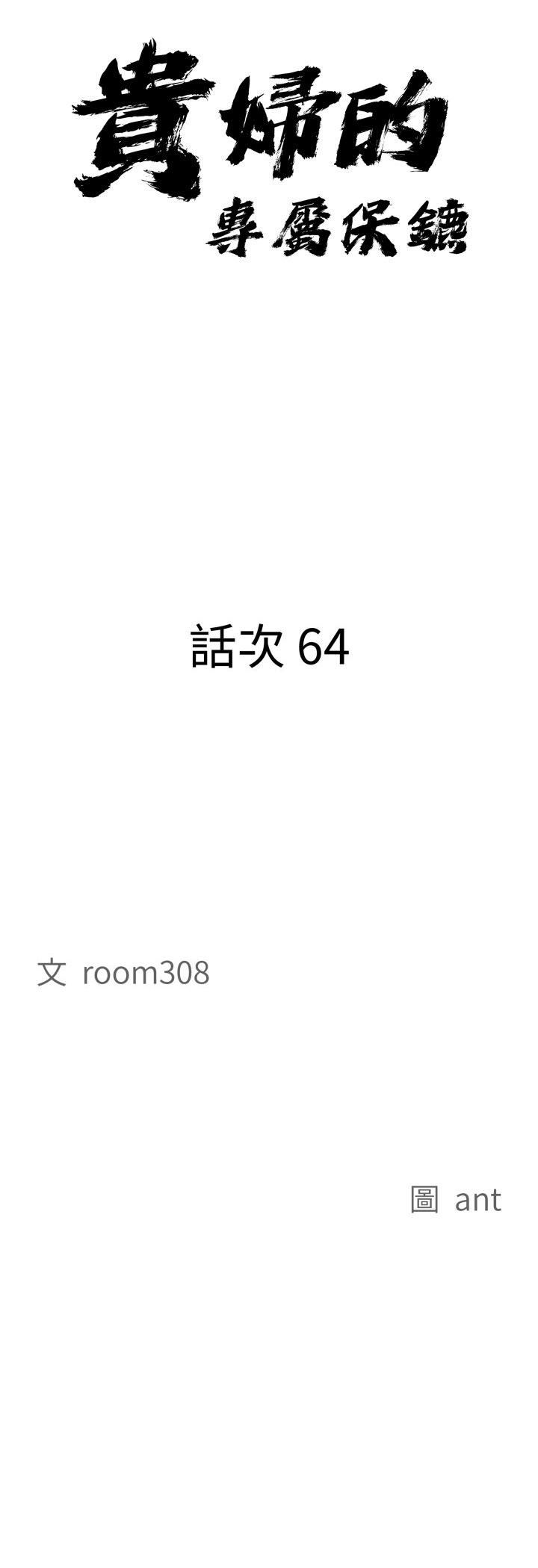 貴婦的專屬保鑣第64話