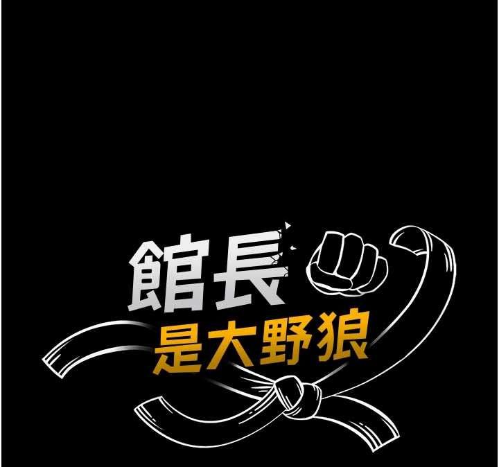 馆长是大野狼第18話-這確定是同一個人嗎?