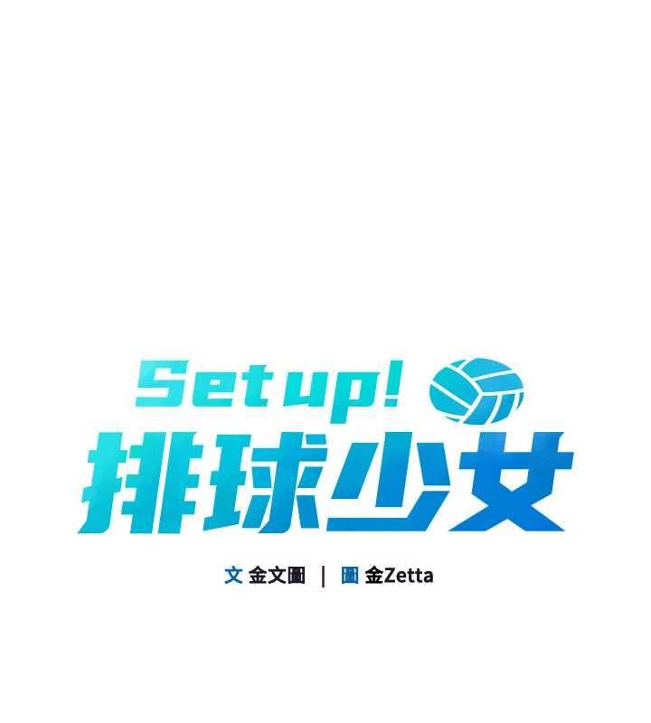 Setup!排球少女第96話-爭寵女人的誘惑