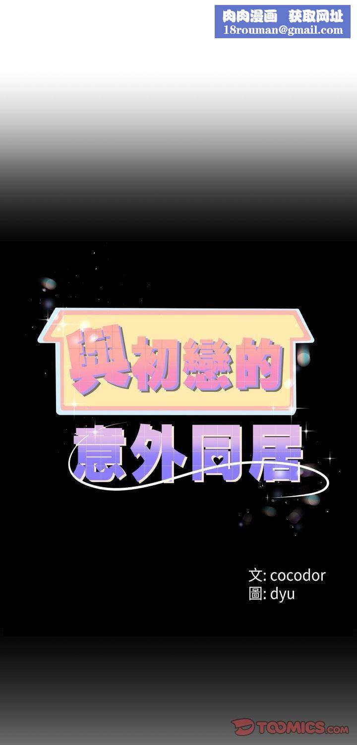 与初恋的以外同居第65話