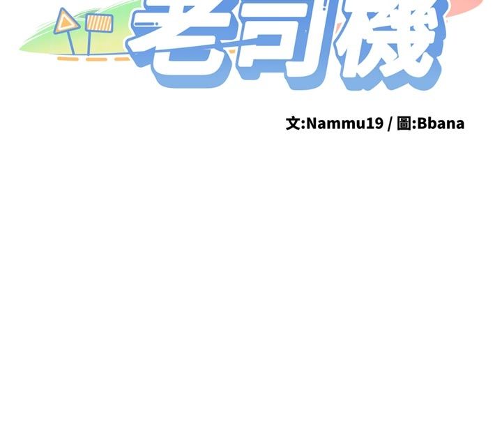 新生老司机第33話-妳曾在我的未來藍圖裡