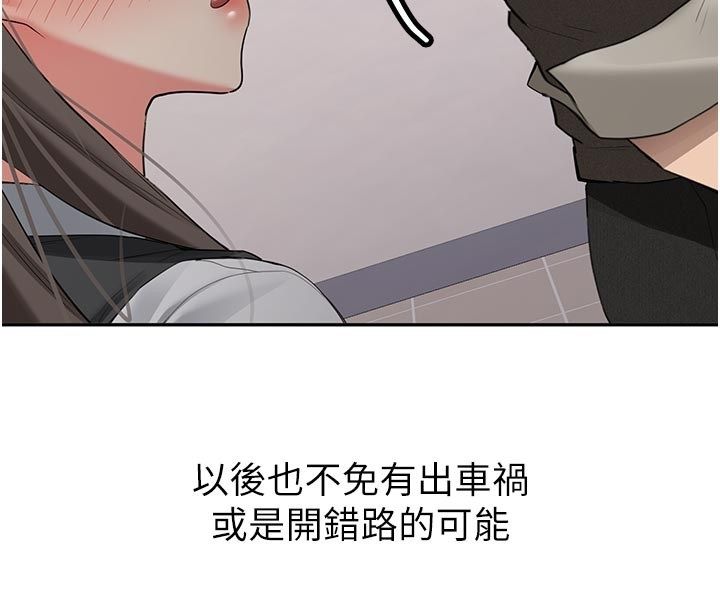 新生老司机第33話-妳曾在我的未來藍圖裡