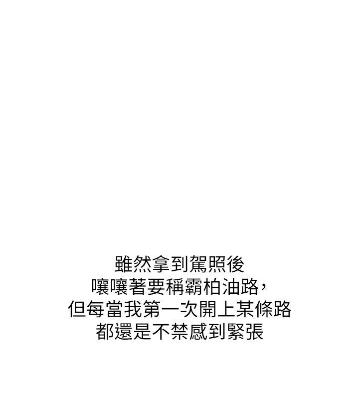 新生老司机第33話-妳曾在我的未來藍圖裡