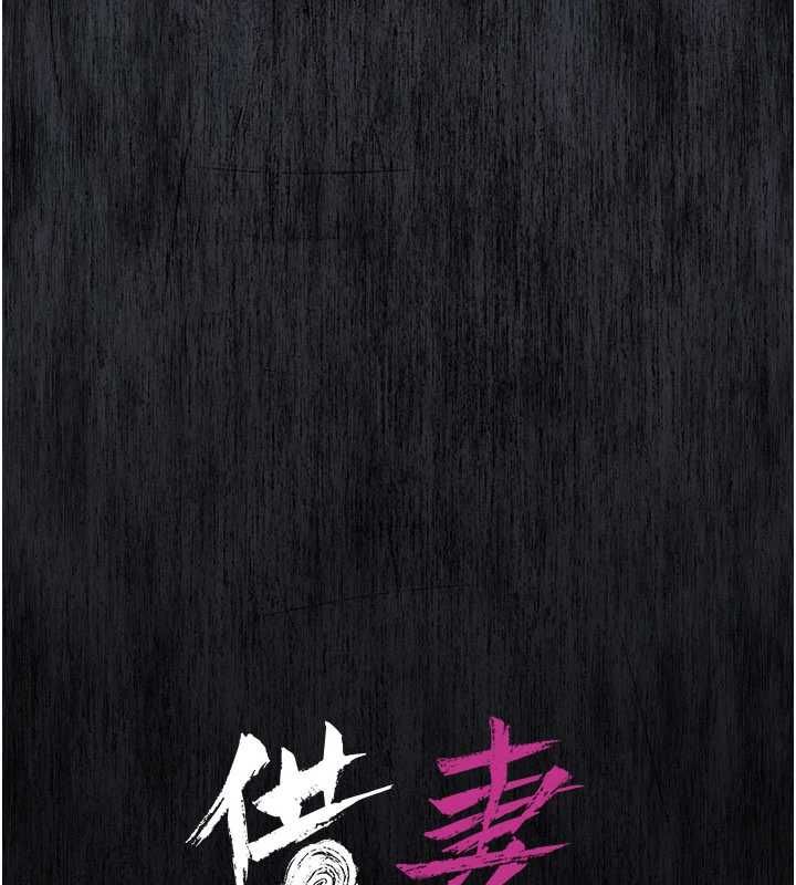 借妻条约第46話-潘朵拉的盒子