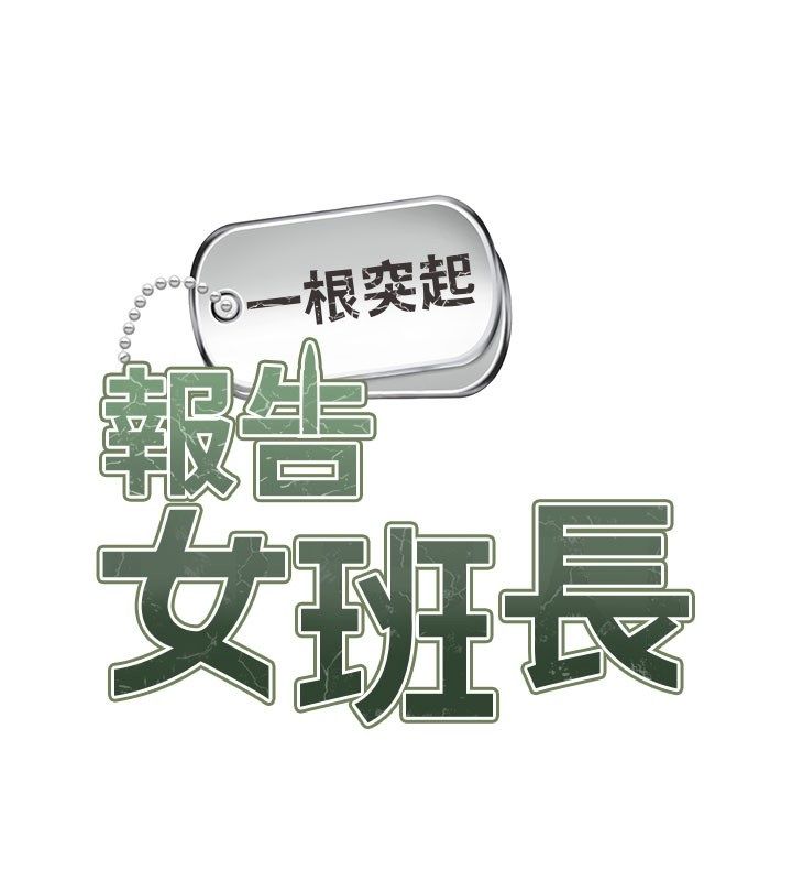 报告女班长:一根突起第52話-被啟翔征服了