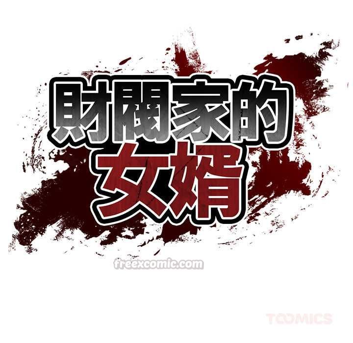 财阀家的女婿第79話
