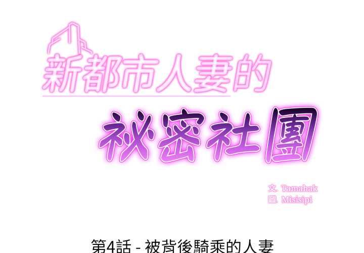 新都市人妻的秘密社团第4話