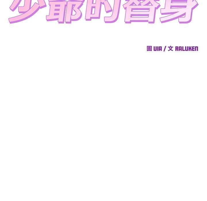 少爷的替身第51話