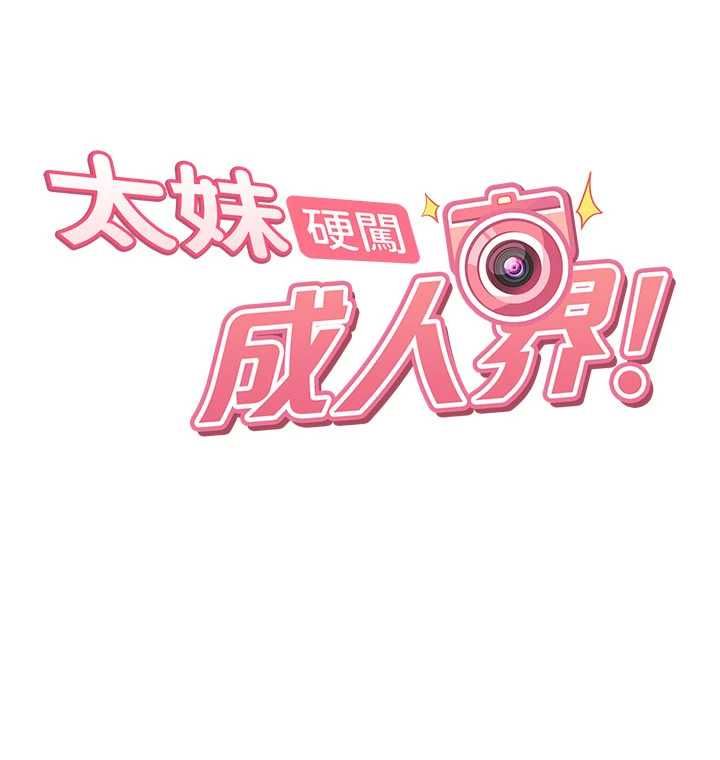 太妹硬闯成人界第31話-錯過醒來的時機