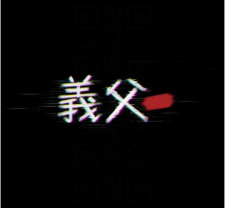 義父第17話-爸爸以外的男人