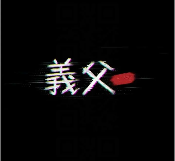 義父第17話-爸爸以外的男人