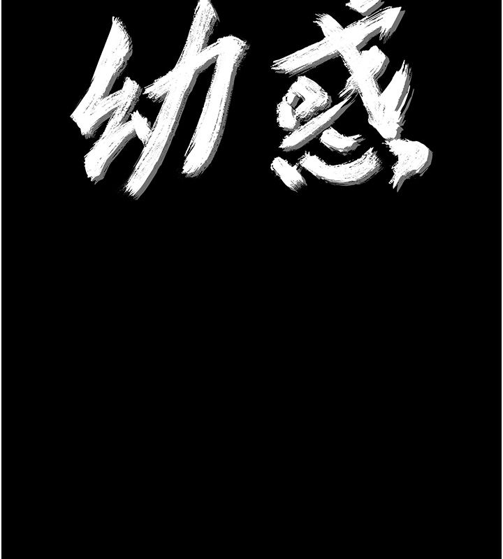 幼惑第28話-看我的神乎舌技