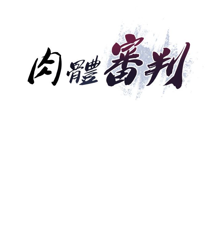 肉体审判第52話-妳知道他很會玩嗎?