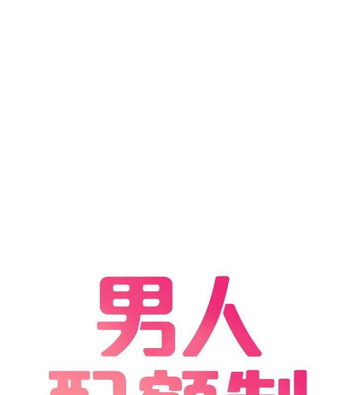 男人配额制第46話-與店長共進晚餐