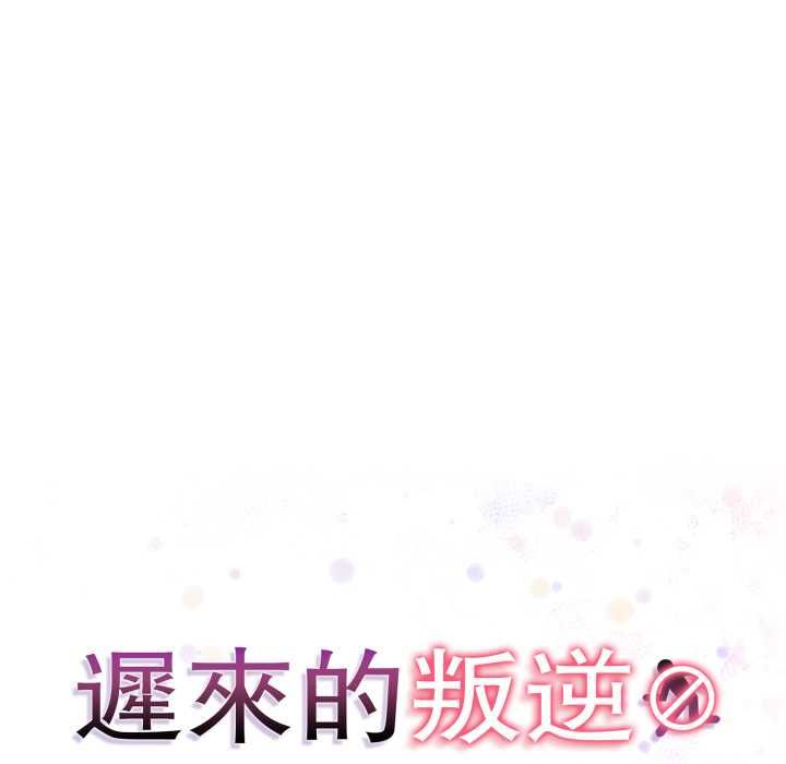 迟来的叛逆第1话