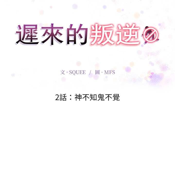 迟来的叛逆第2话