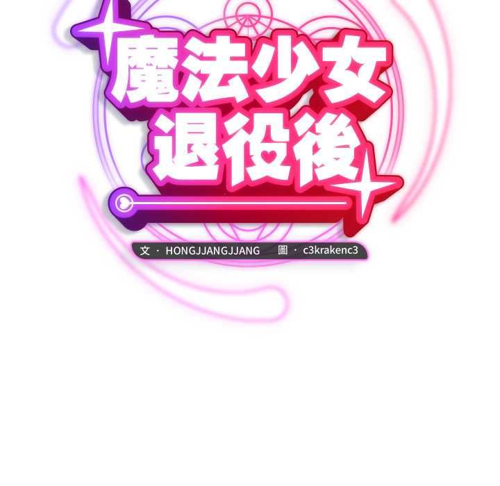 魔法少女退役后第16話