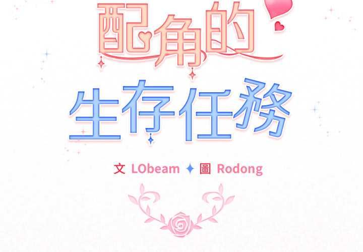配角的生存任务第64話