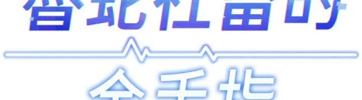 鲁蛇社畜的金手指第71話-是桃色陷阱我也認了!
