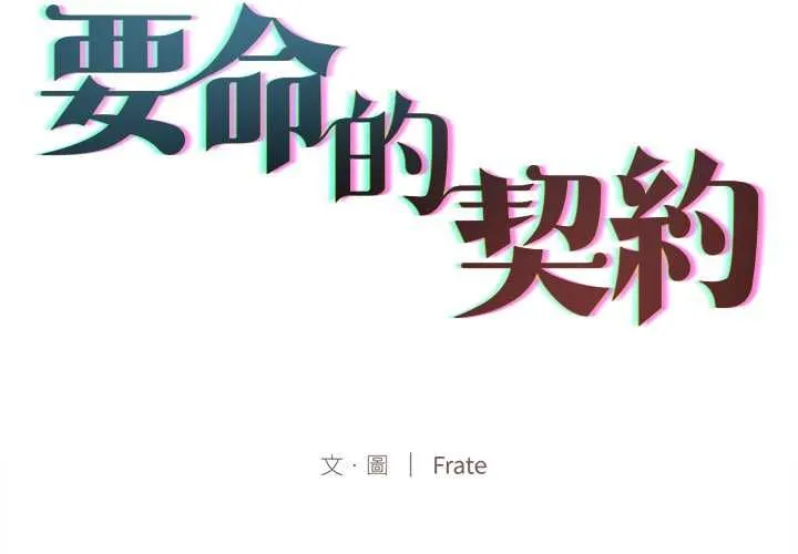 契約的代價第27話
