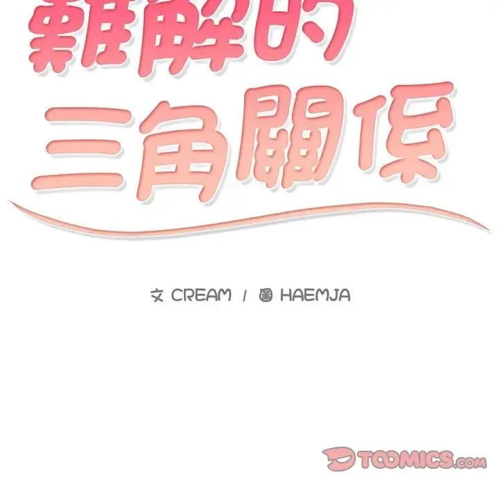 难解的三角关係第18話