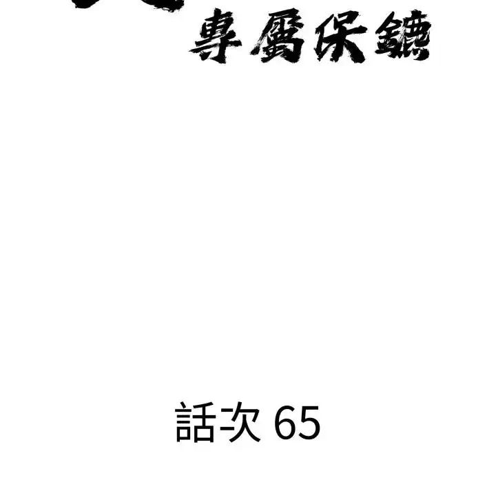 贵妇的专属保镳第65話