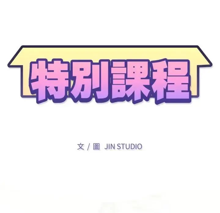 特别课程第14話