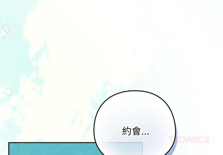 下班后的例行恋爱第106話