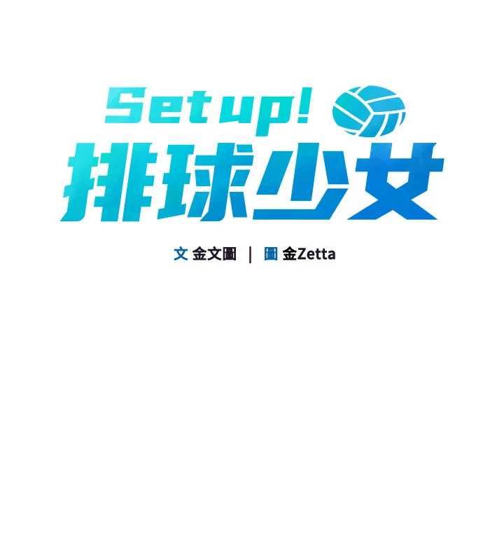 Setup!排球少女第97話-無法抗拒的羞恥快感