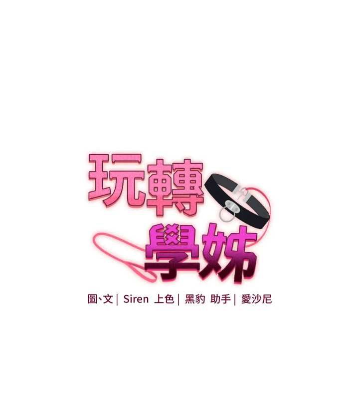 玩转学姊第109話-成為偷拍影片的主角