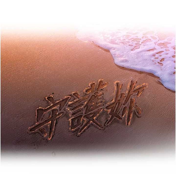 守护妳第32話-用肉體留住心上人