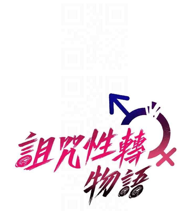 诅咒性转物语第28話-被看不起的處男推倒