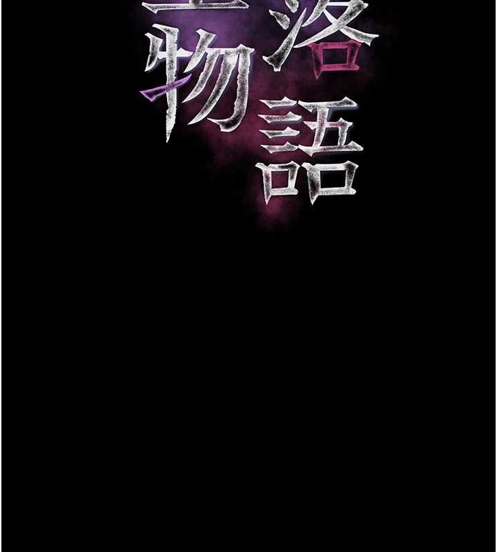 堕落物语2第56話-淪為性招待工具的如熙