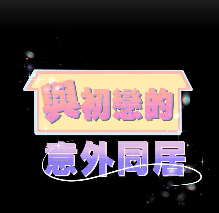 与初恋的以外同居第66話