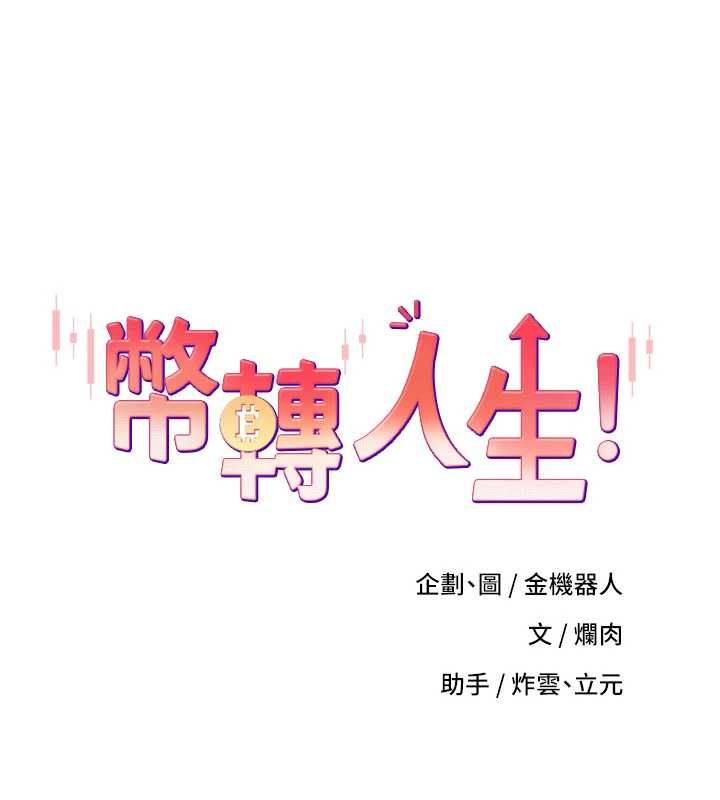 币转人生第72話-性慾旺盛的兔女郎