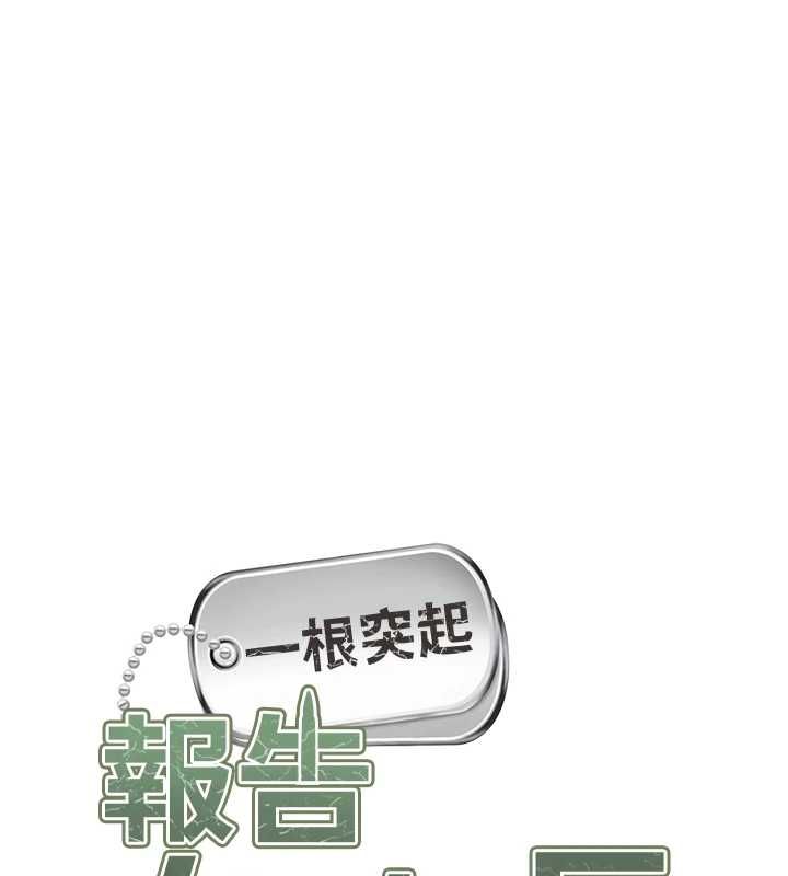 报告女班长:一根突起第53話-無法拒絕的他
