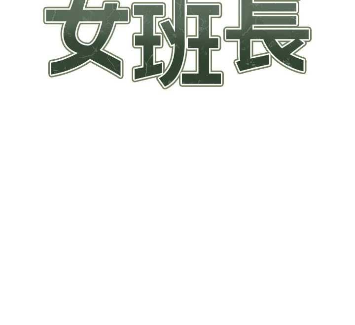 报告女班长:一根突起第53話-無法拒絕的他