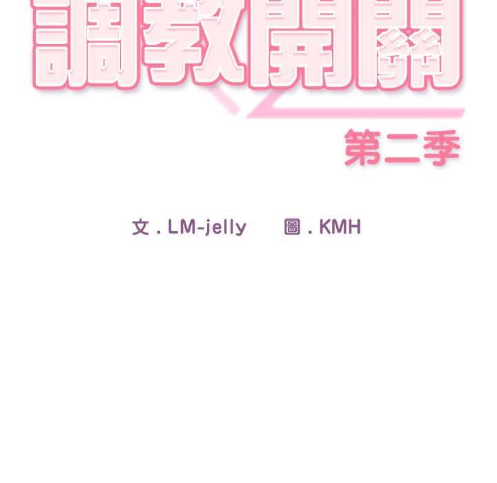 调教开关：第二季第37話
