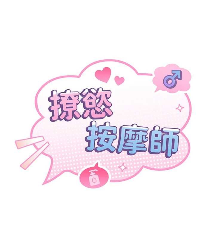 撩慾按摩师第3话-要试试我的金手指吗?