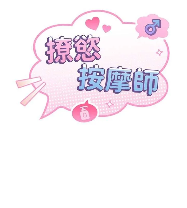 撩慾按摩師第6話-全身性感帶的她
