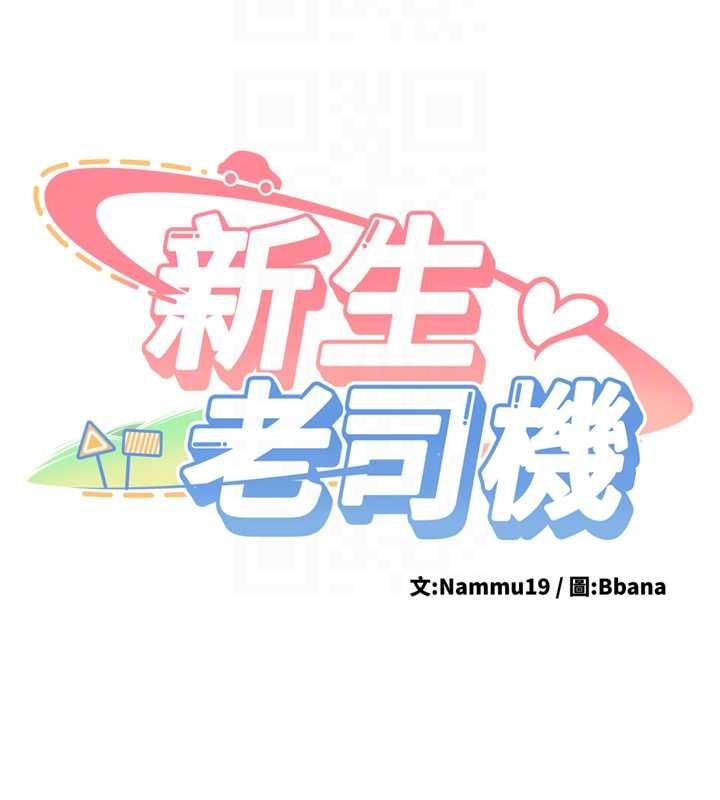新生老司机第34話-以支持代替告白