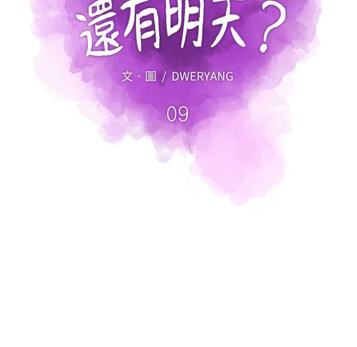 如果还有明天？第9話