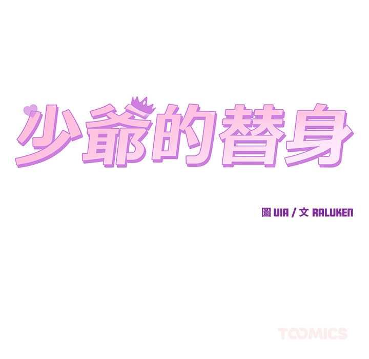 少爷的替身第52話