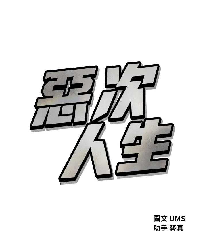 恶次人生第56話-發情的變態母豬♥